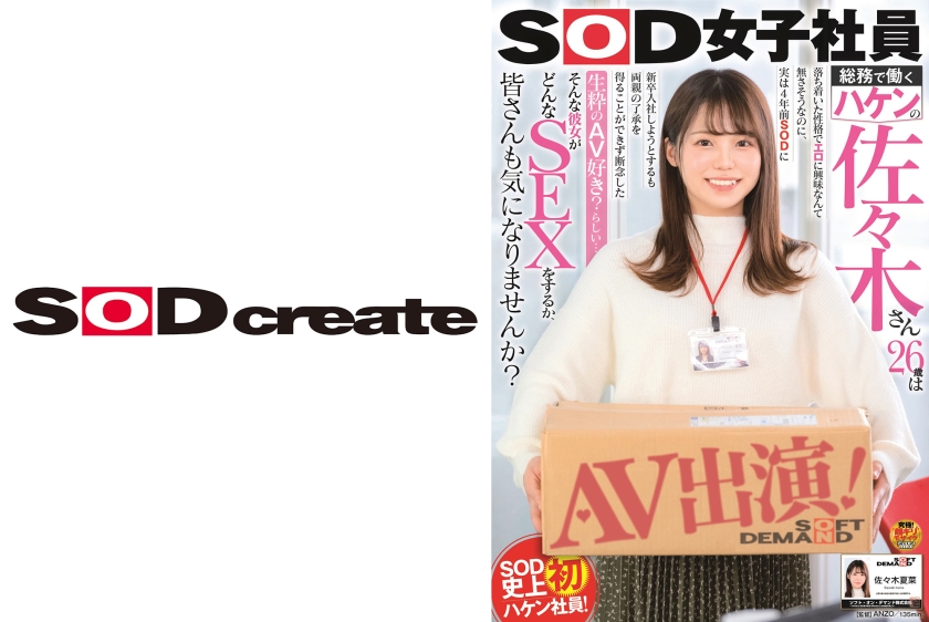 SOD女子社員 総務で働くハケンの佐々木さん26歳は落ち着いた性格でエロに興味なんて無さそうなのに、実は4年前SODに新卒入社しようとするも両親の了承を得ることができず断念した生粋のAV好き？らしい… そんな彼女がどんなSEXをするか、皆さんも気になりませんか？AV出演！佐々木夏菜