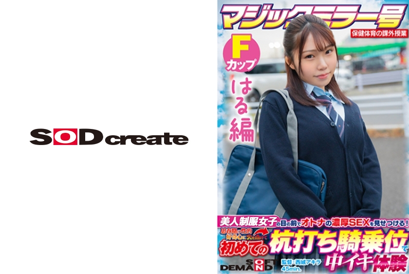【はる編】マジックミラー号 保健体育の課外授業 現役女子学生の目の前でオトナの濃厚SEXを見せつける！思春期の性的好奇心に火を点けて初めての杭打ち騎乗位で中イキ体験 SDMM-132-04 広瀬結香