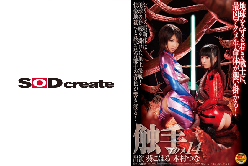 触手アクメ 14