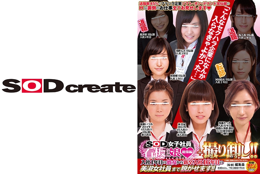 SOD女子社員看板娘 総集編＋撮り卸し！！ 入社1年目の処女から新卒入社16年目の美淑女社員まで脱がせます！！