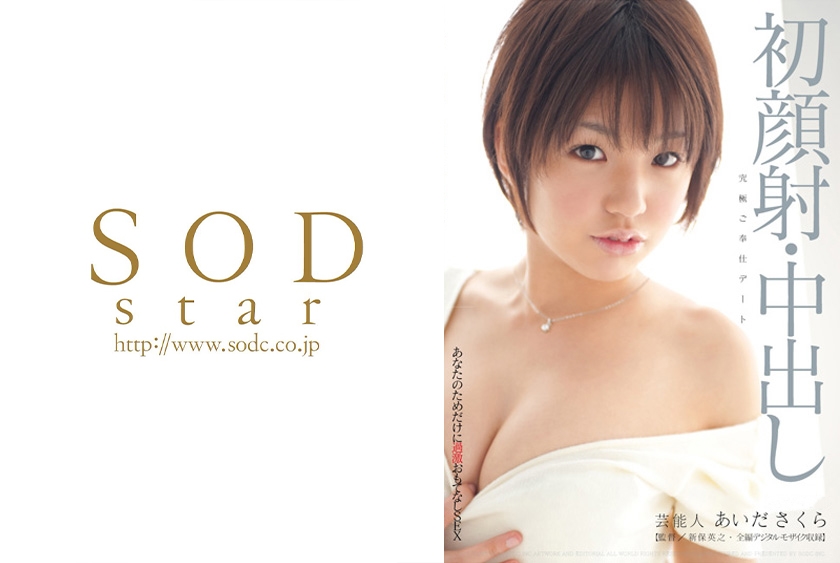 芸能人 あいださくら あなたのためだけに 過激おもてなしSEX