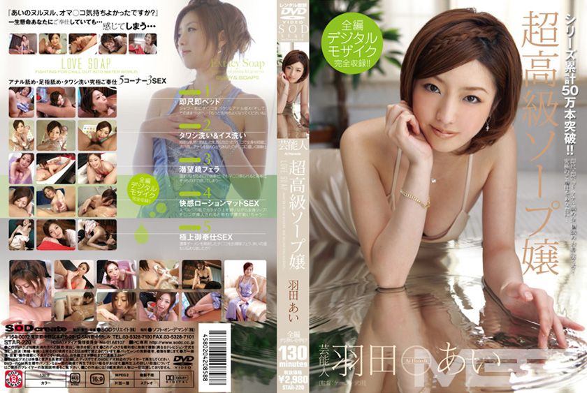 芸能人 羽田あい 超高級ソープ嬢