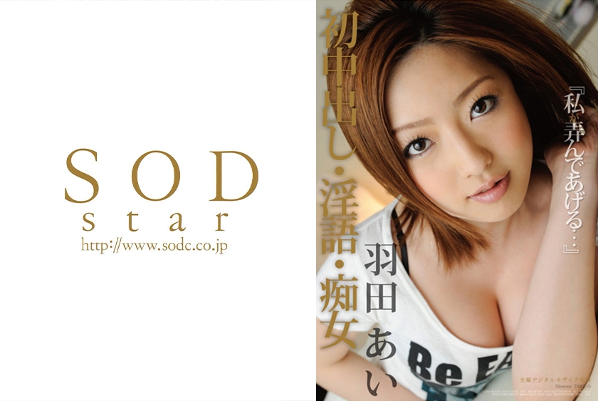 芸能人羽田あい 初中出し・淫語・痴女