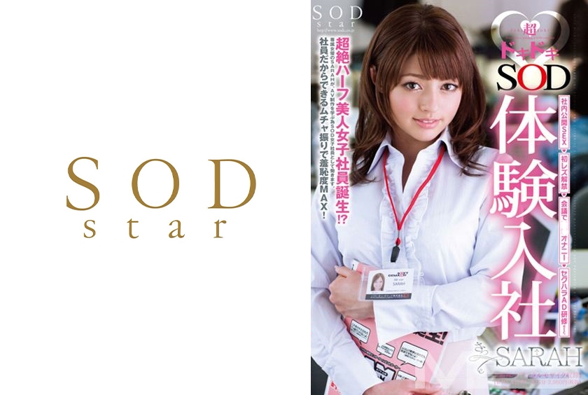 SARAH 超ドキドキSOD体験入社