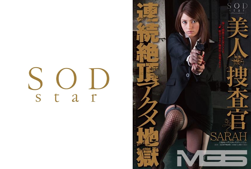 SARAH 美人捜査官 連続絶頂アクメ地獄