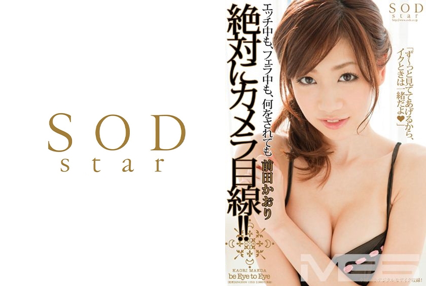 エッチ中も、フェラ中も、何をされても絶対にカメラ目線！！ 前田かおり