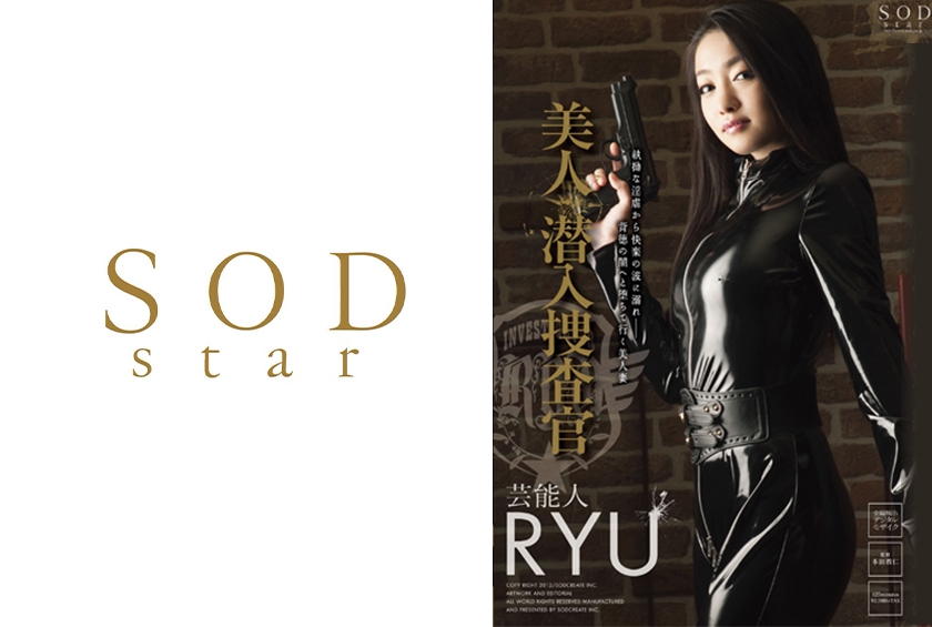 美人潜入捜査官 芸能人 RYU