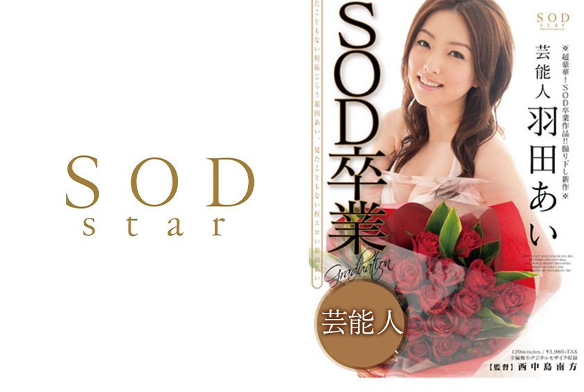 芸能人羽田あい SOD卒業