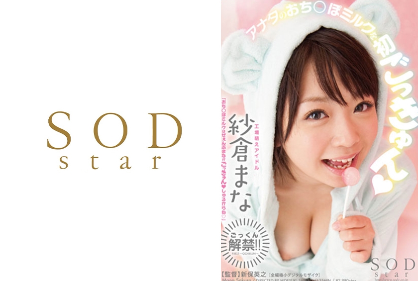 紗倉まな アナタのおち○ぽミルクを初ごっきゅん
