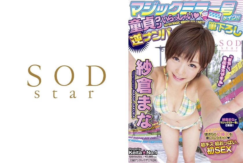 マジックミラー号がイク！！童貞クンいらっしゃい 筆下ろし逆ナンパ 紗倉まな