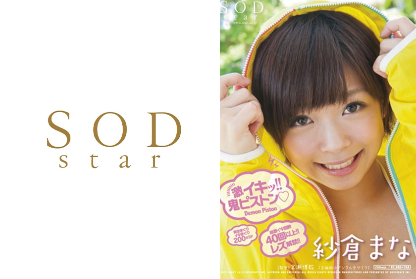 紗倉まな 激イキッ！！鬼ピストン