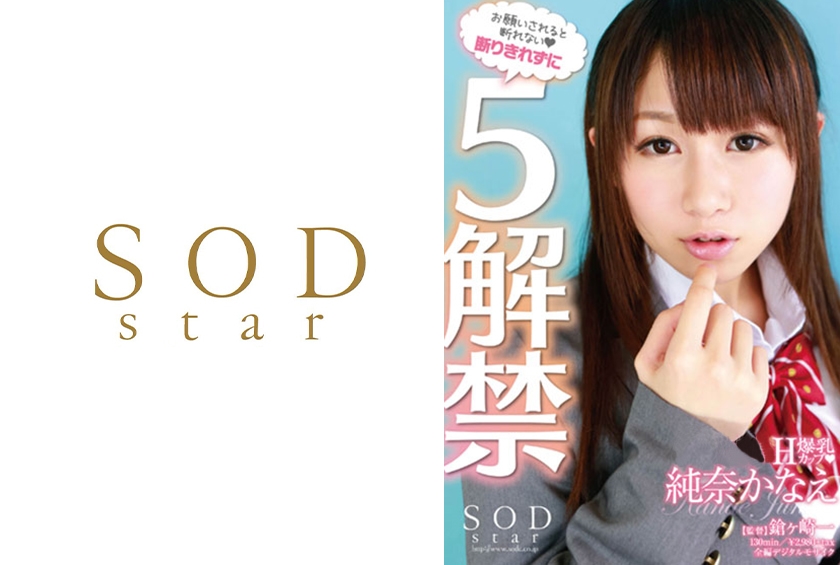 断りきれずに5解禁 純奈かなえ
