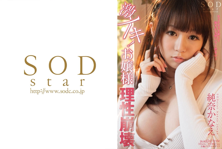 純奈かなえ 激イキ！お嬢様 理性崩壊