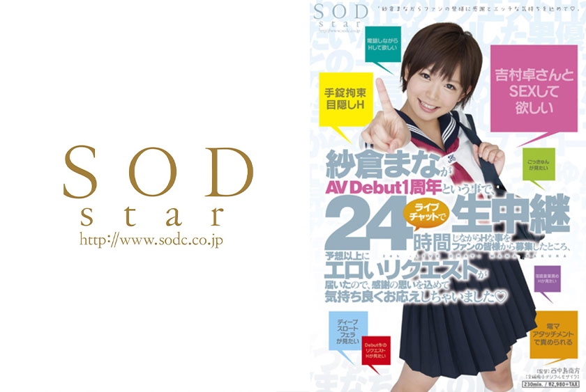 紗倉まながAV Debut1周年と言う事で、24時間ライブチャットで生中継しながらHな事をファンの皆様から募集したところ、予想以上にエロいリクエストが届いたので、感謝の思いを込めて気持ち良くお応えしちゃいました