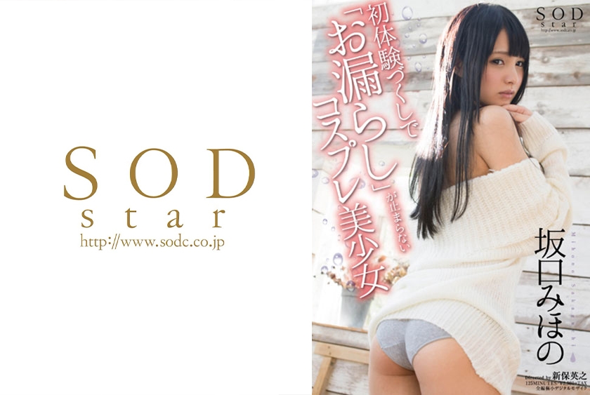 坂口みほの 初体験づくしで「お漏らし」が止まらないコスプレ美少女