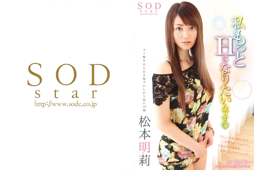 松本明莉 私もっとHになりたいんです
