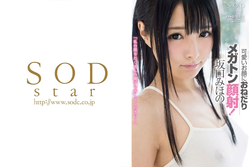 坂口みほの 可愛いお顔におねだりメガトン顔射！