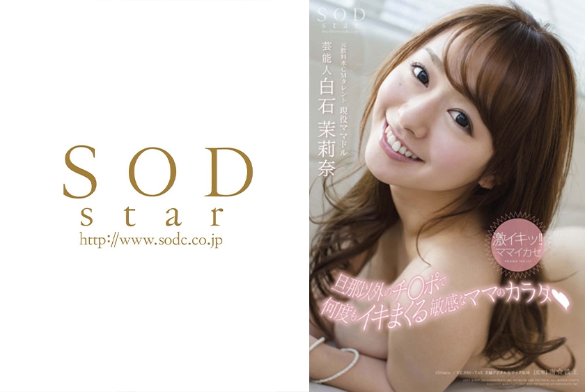 白石茉莉奈 激イキッ！！ママイカセ 旦那以外のチ○ポで何度もイキまくる敏感なママのカラダ