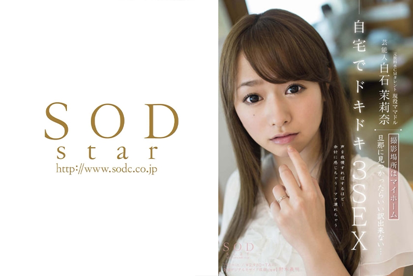 芸能人 白石茉莉奈 撮影場所はマイホーム 旦那に見つかったらいい訳出来ない･･･ 自宅でドキドキ3SEX