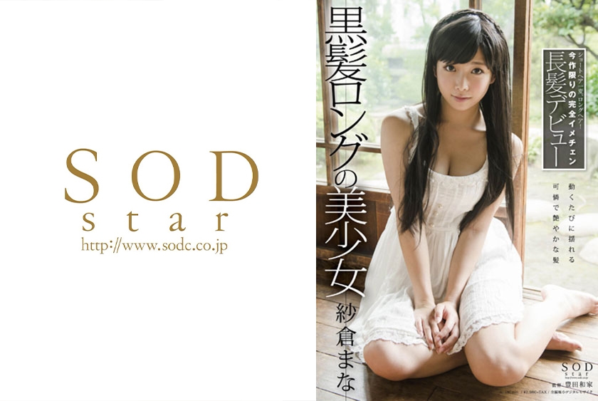 紗倉まな 黒髪ロングの美少女