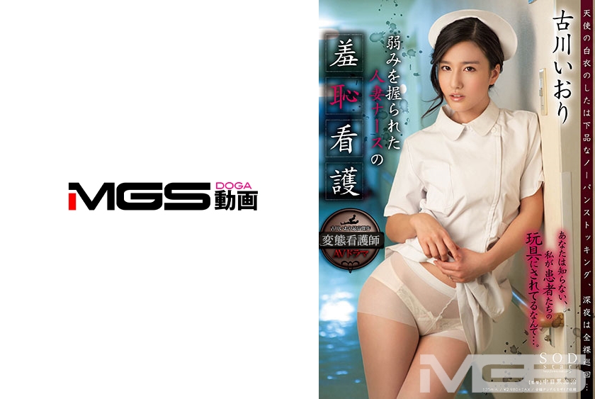 古川いおり 弱みを握られた人妻ナースの羞恥看護
