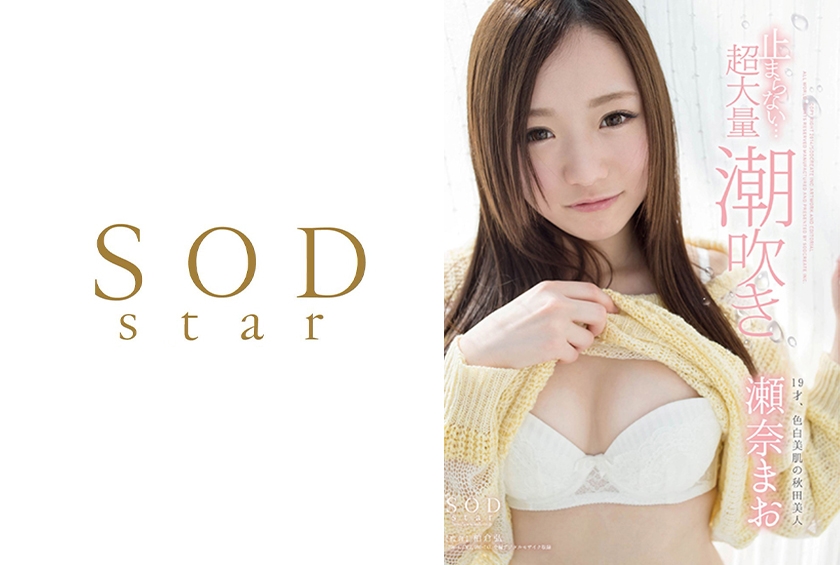瀬奈まお 止まらない･･･超大量潮吹き