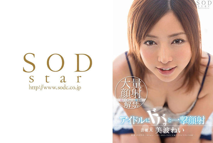 芸能人 美波ねい アイドルにドバッと一撃顔射