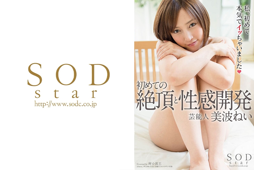 芸能人 美波ねい 初めての絶頂と性感開発