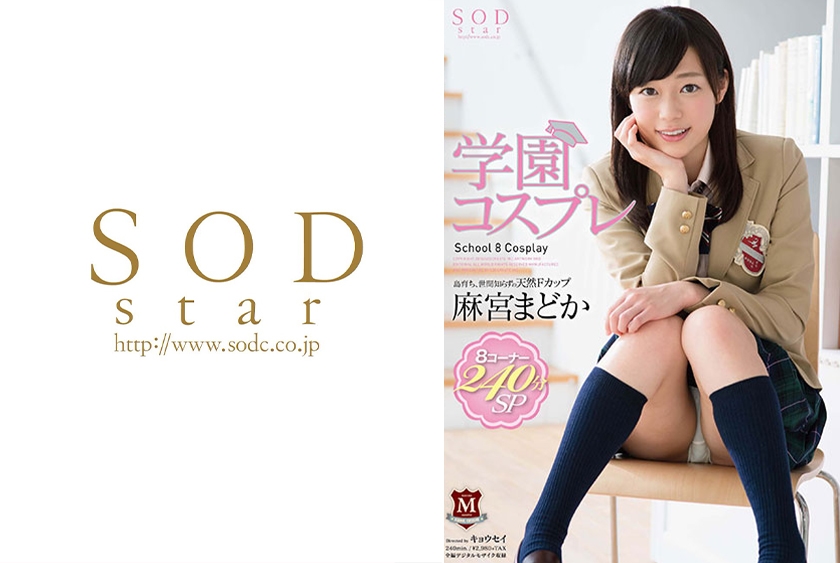 麻宮まどか 学園コスプレ 8コーナー240分SP