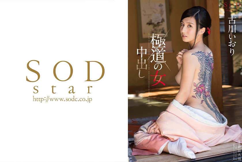 古川いおり 極道の女