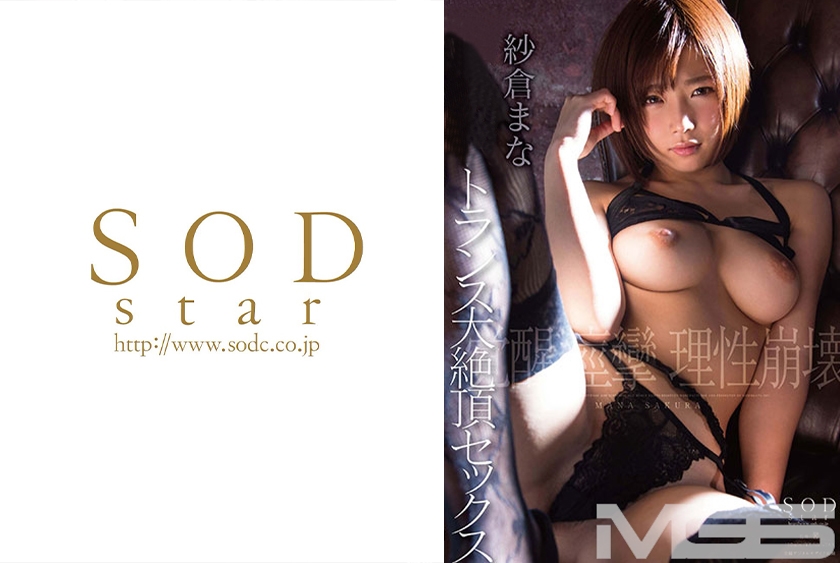 紗倉まな 大絶頂セックス