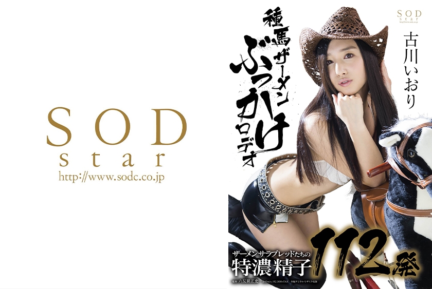 古川いおり 種馬ザーメンぶっかけロデオ