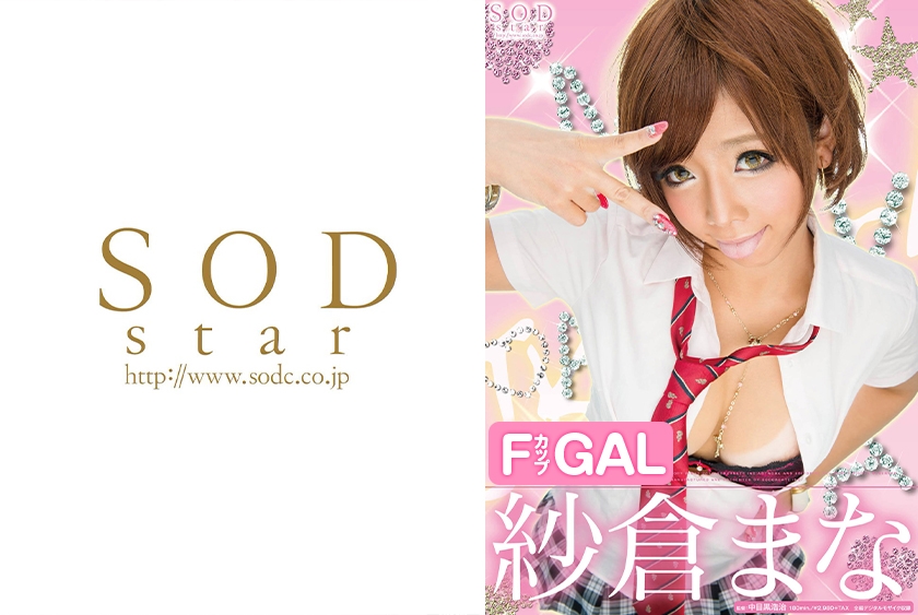紗倉まな ギャル