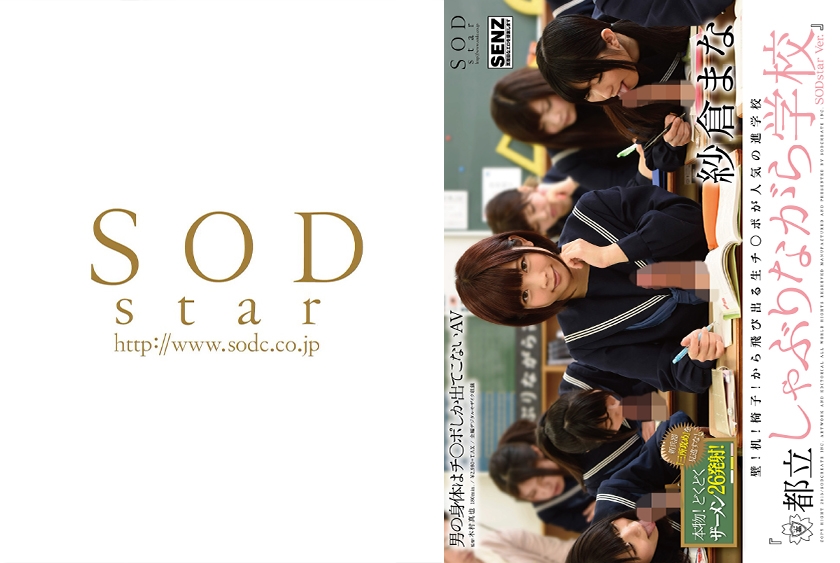 壁！机！椅子！から飛び出る生チ○ポが人気の進学校 『都立しゃぶりながら学校』 SODstar Ver. 紗倉まな