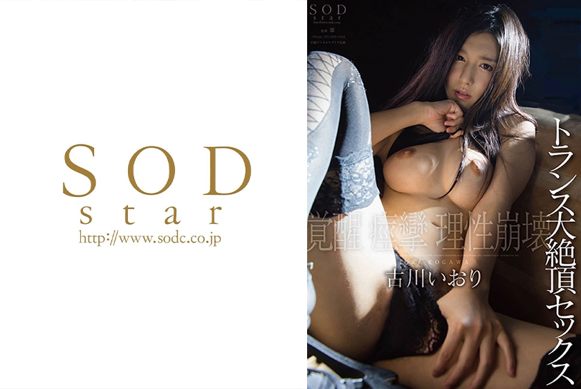 古川いおり トランス大絶頂セックス
