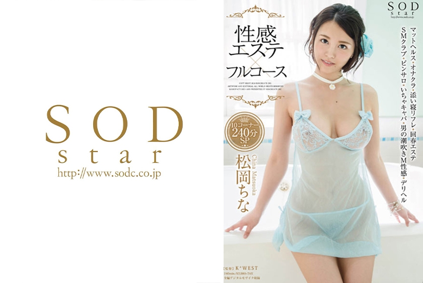 松岡ちな 性感エステ×フルコース 10コーナー 240分SP