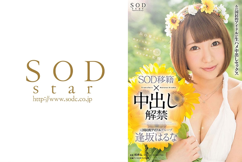 逢坂はるな SOD移籍×中出し解禁