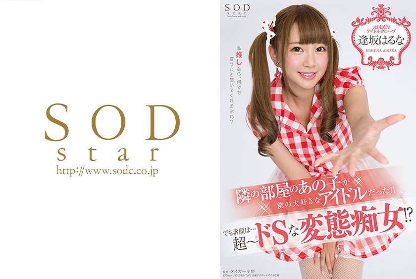 逢坂はるな 隣の部屋のあの子が、僕の大好きなアイドルだった！！でも素顔は…超～ドSな変態痴女！？