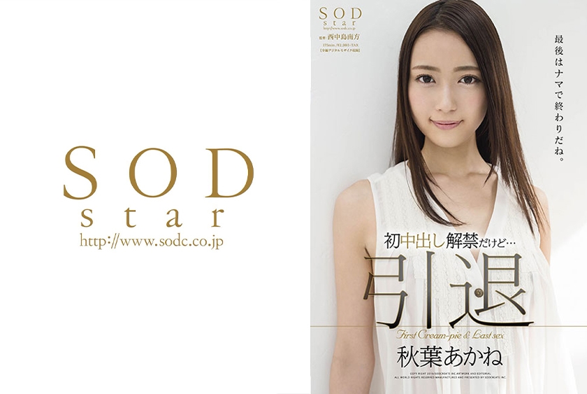 秋葉あかね 引退 初中出し解禁