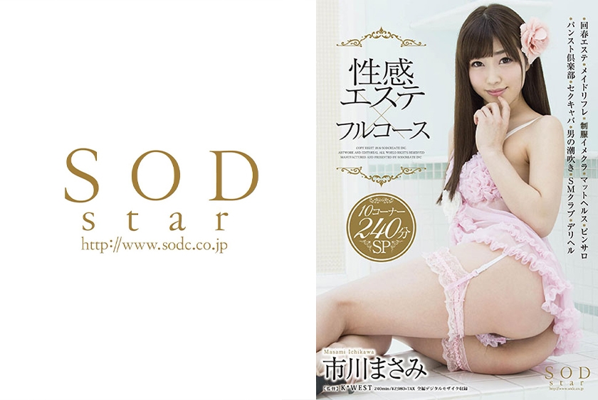 市川まさみ 性感エステ×フルコース 10コーナー 240分SP