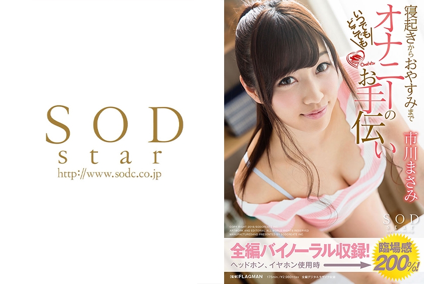 市川まさみ 寝起きからおやすみまでいつでもどこでもオナニーのお手伝い