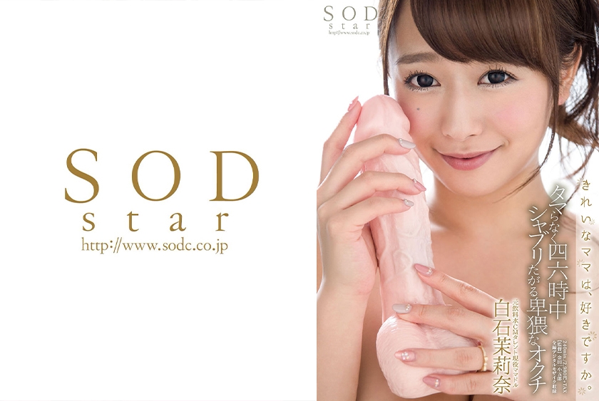 白石茉莉奈 タマらなく四六時中シャブリたがる卑猥なオクチ