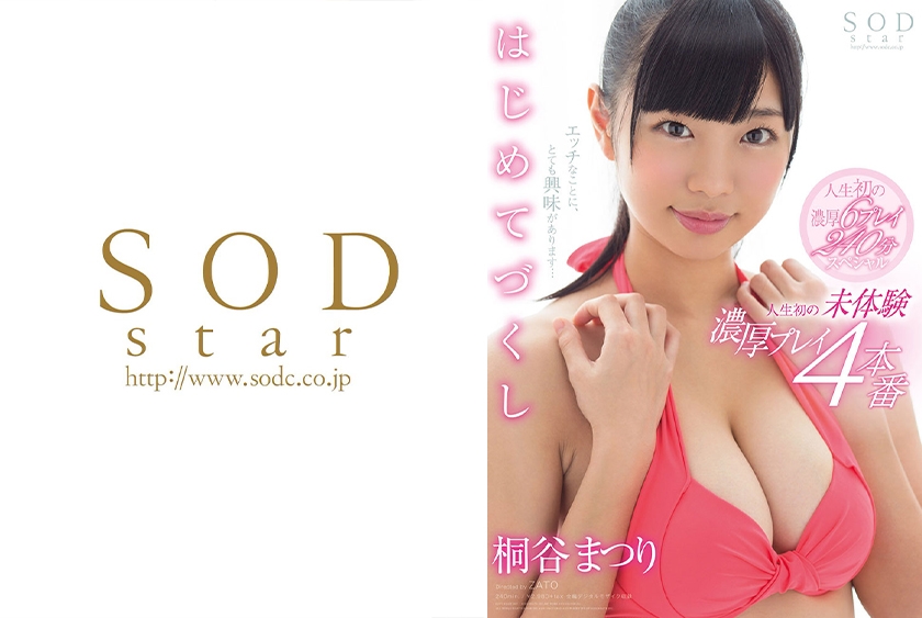 桐谷まつり はじめてづくし 人生初の未体験濃厚プレイ4本番
