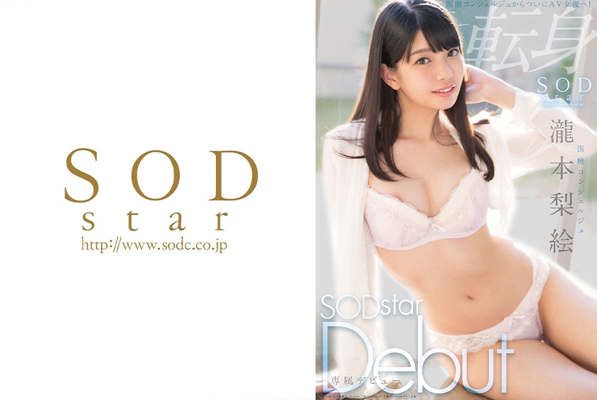 医療コンシェルジュ 瀧本梨絵 SODstar Debut