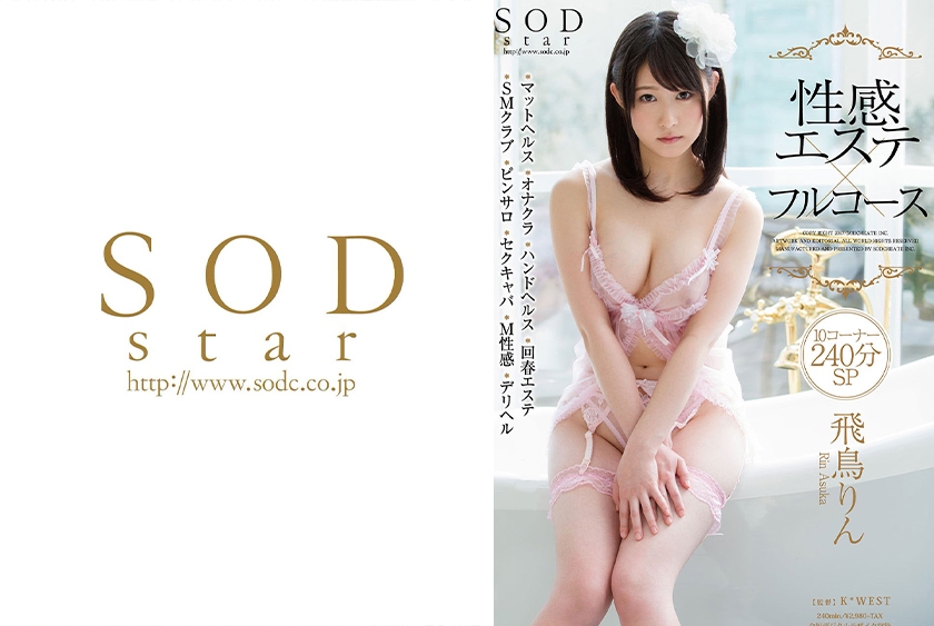 飛鳥りん 性感エステ×フルコース 10コーナー240分SP