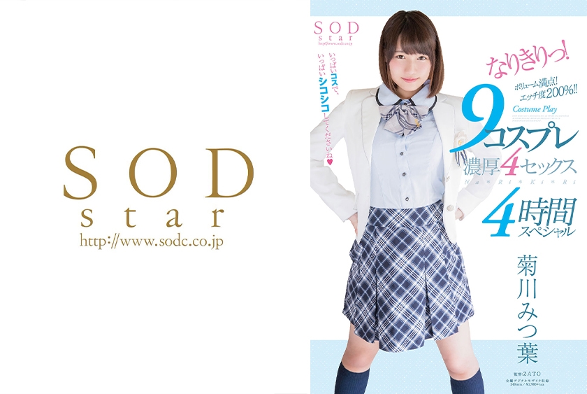 菊川みつ葉 なりきりっ！9コスプレ 濃厚4セックス 4時間スペシャル