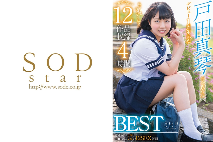 戸田真琴 デビュー1周年記念12作品収録4時間BEST