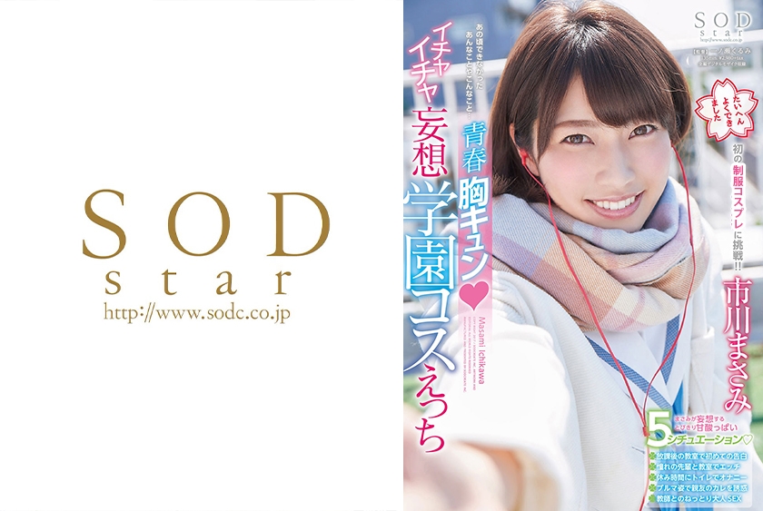 市川まさみ 青春胸キュン！！イチャイチャ妄想学園コスえっち