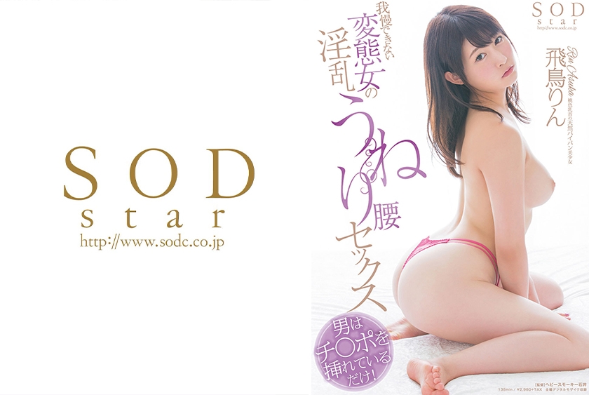 飛鳥りん 我慢できない変態女の淫乱うねり腰セックス