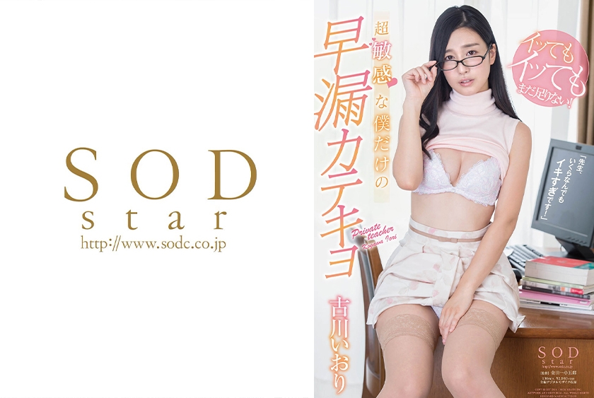 古川いおり 「先生、いくらなんでもイキすぎです！」イッてもイッてもまだ足りない！超敏感な僕だけの早漏カテキョ